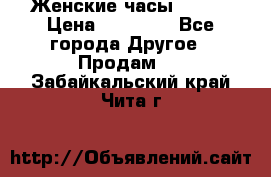 Женские часы Omega › Цена ­ 20 000 - Все города Другое » Продам   . Забайкальский край,Чита г.